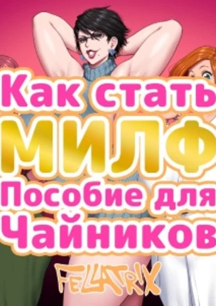Как стать МИЛФ, пособие для чайников