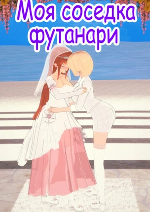 Моя соседка - футанари!