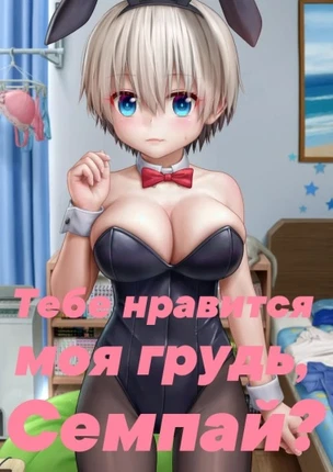 Тебе нравится моя грудь, Семпай?