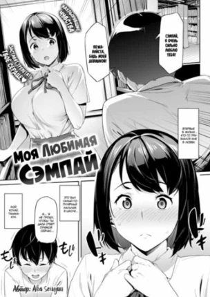 Моя любимая сэмпай