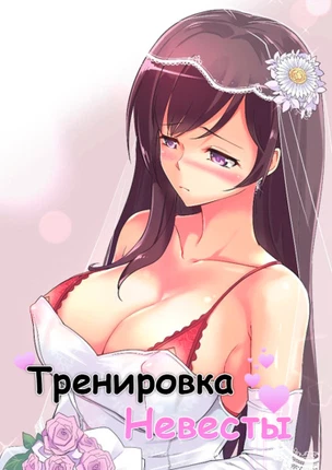 Обучение невесты