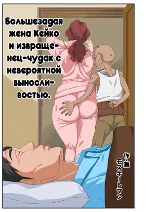 Большезадая жена Кейко
