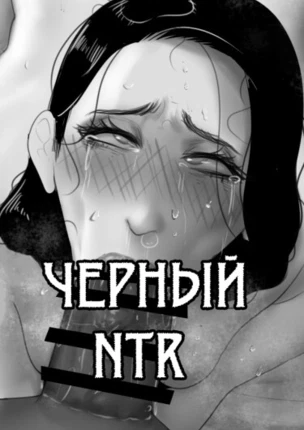 Чёрный НТР