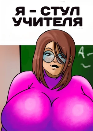 Я - стул учителя