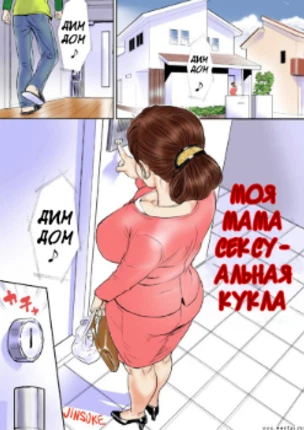 Моя мама сексуальная кукла