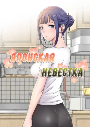 Японская невестка