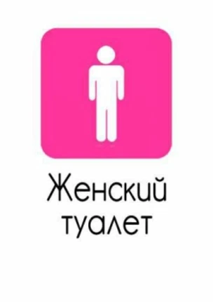 Женский туалет