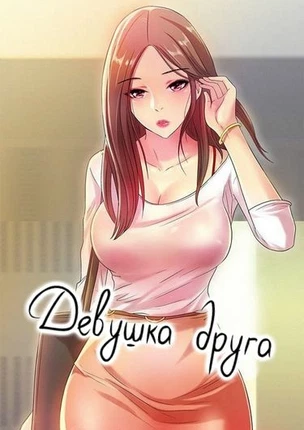 Девушка Друга