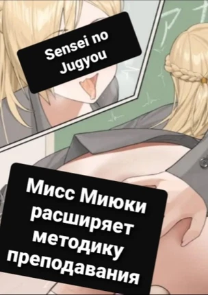 Мисс Миюки расширяет методику преподавания.