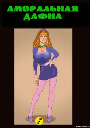 Аморальная Дафна