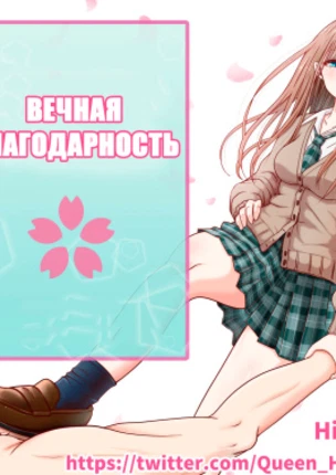 Вечная благодарность