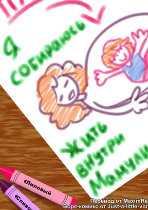Я собираюсь жить внутри мамули