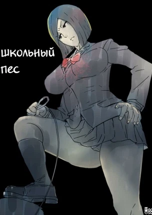 Школьный пёс