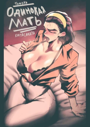 Одинокая мать