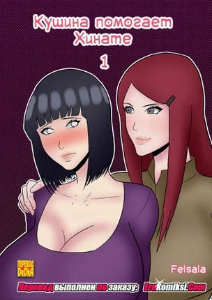 Кушина помогает Хинате