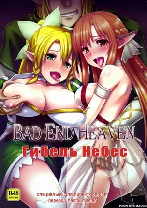 Гибель небес