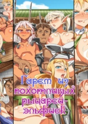 Гарем из похотливых рыцарей-эльфиек