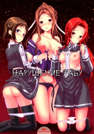 Нарушение табу