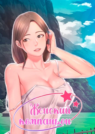 Женский компаньон