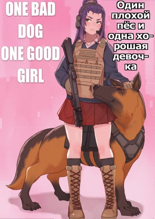 Один плохой пес и одна хорошая девочка