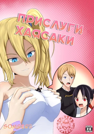 Прислуги Хаясаки