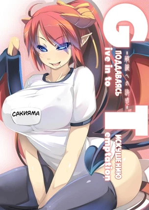 Поддаваясь искушению