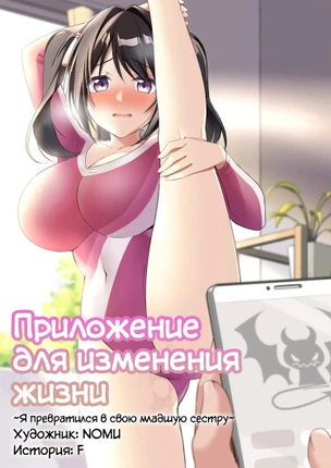 Приложение для изменения жизни ~Я превратился в свою младшую сестру~