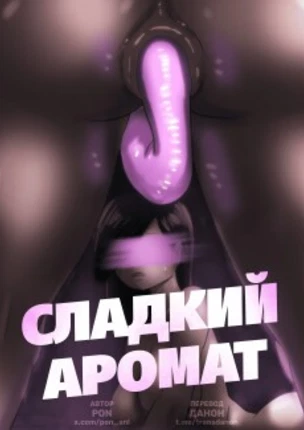 Сладкий аромат