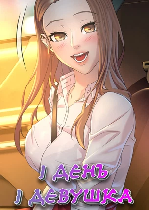 1 день 1 девушка