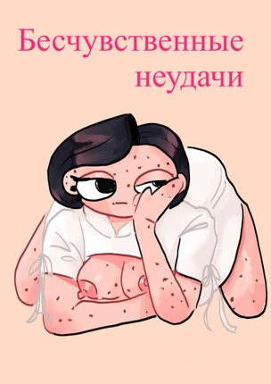 Бесчувственные неудачи