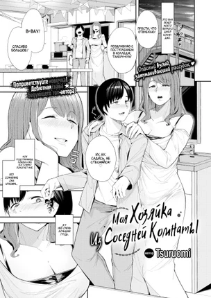 Моя хозяйка из соседней комнаты
