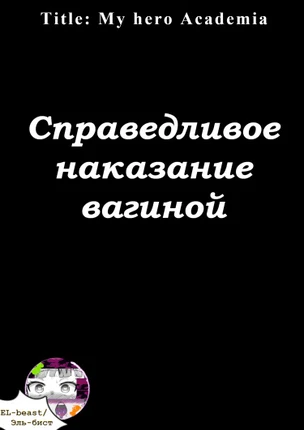 Справедливое наказание вагиной