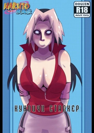 Куноичи сталкер