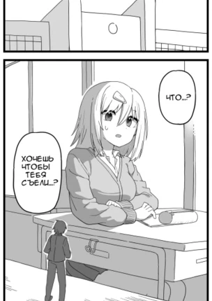 Манга о том, как парень очень хочет быть съеденным девушкой