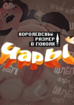 Королевский размер в покоях Чары