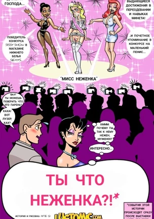 Ты что неженка?!