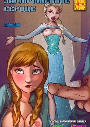 Замороженное сердце