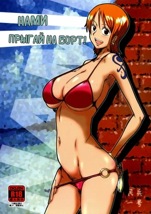 Нами, прыгай на борт!