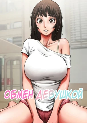 Обмен девушкой