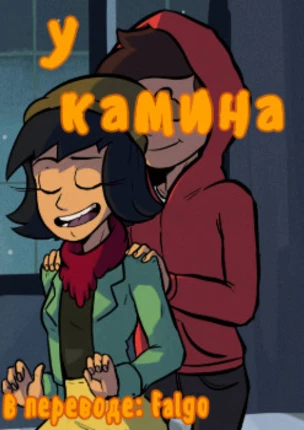 У КАМИНА