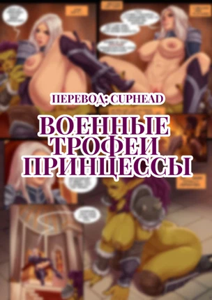 Военные трофеи принцессы