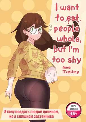 [ВОРЕ!!!] Я хочу поедать людей целиком, но я слишком застенчива
