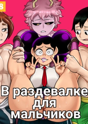 В раздевалке для мальчиков