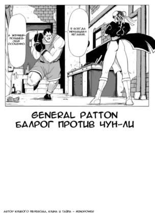 Балрог против Чун-ли