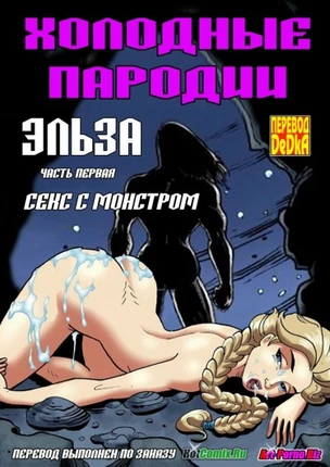 Холодные пародии. Эльза. Секс с монстром