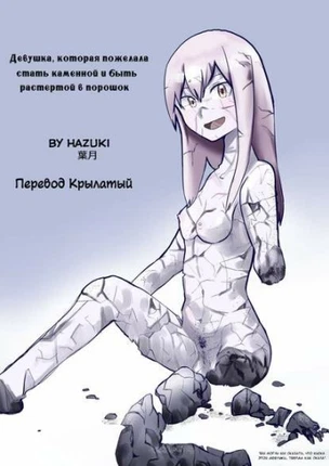 Девушка, которая пожелала стать каменной и быть растертой в порошок)