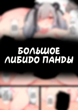 Большое либидо Панды