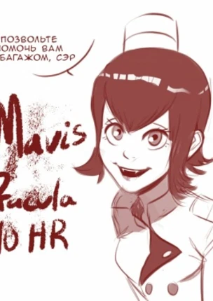 Мэвис 10 часов