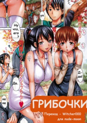 Грибочки