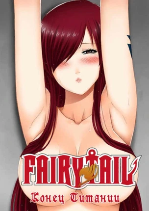 Конец Титании